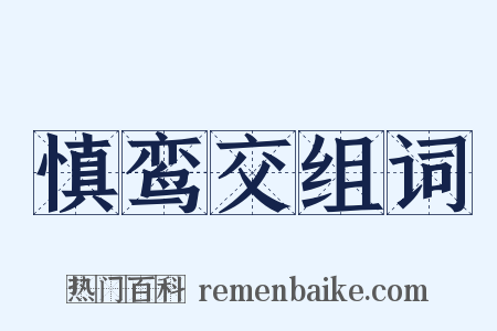 慎鸾交组词是什么意思的图片